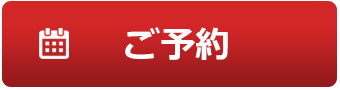 ご予約